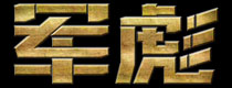 qm球盟会·(中国)球盟会润滑油有限公司